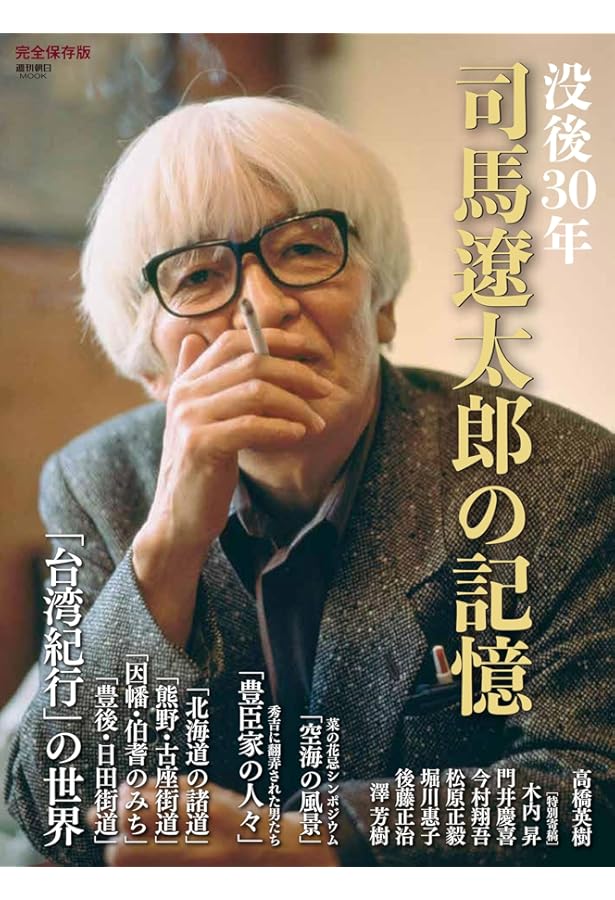 Amazon.co.jp: 司馬遼太郎 ｢街道｣の原点 (週刊朝日ムック) : 朝日新聞